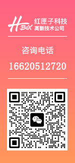 廣州紅匣子信息技術有限公司APP定制開發(fā)公司